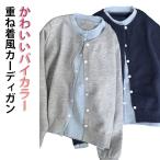 おしゃれ ニットカーディガン レイヤード 重ね着風 ニットカーディガン フェイクレイヤード 冬 ニットジャケット 重ね着風カーディガン 秋 カーディガ