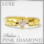 『Palais(パレ)』 K18YG ピンクダイヤモンドリング 0.102ct Very Light Purplish Pink/I-1／婚約指輪／鑑定付／エンゲージリング／ ゴールド