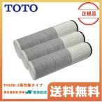 【正規品・送料無料】TOTO TH658-3 浄水カートリッジ  3個入り 11物質除去 内蔵形 高性能タイプ 【送料無料】