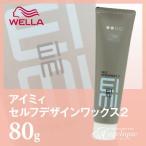 ウエラ EIMI アイミィ セルフデザインワックス2　80ｇ スタイリング ワックス ヘアワックス スタイリング剤 束感 サロン専売品 美容師さん愛用 アンジェリーク