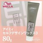 ウエラ EIMI アイミィ セルフデザインワックス3  80ｇ スタイリング ワックス ハード ハードワックス スタイリング剤 サロン専売品 美容師さん愛用
