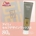 ウエラ EIMI アイミィ セルフデザインワックス4　80ｇ スタイリング ワックス ハード ハードワックス スタイリング剤 サロン 専売品 美容師さん愛用