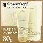 シュワルツコフ BCオイル イノセンス インサロンコンティニュー スムース 80g トリートメント オイルイノセンス オイルトリートメント 美容院 サロン