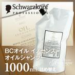 シュワルツコフ BCオイル イノセンス オイルシャンプー 1000ml 詰め替え シャンプー オイルイノセンス ヘアシャンプーオイル 美容院 美容室 ヘア サロン 詰替え