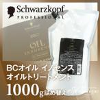 シュワルツコフ BCオイル イノセンス オイルトリートメント 1000g 詰め替え トリートメント オイルイノセンス オイル 美容院 サロン 詰替え 詰替 アルガンオイル
