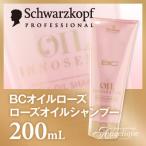 シュワルツコフ BCオイルローズ ローズオイルシャンプー 200ml シャンプー ヘアシャンプー 美容院 サロン ダメージ ダメージヘア オイル ローズ フレグランス