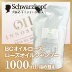 シュワルツコフ BCオイルローズ ローズオイルシャンプー1000ml 詰め替え ヘアトリートメント 美容院 美容室 ダメージ オイル ローズ フレグランス ヘアケア 詰替