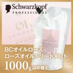 シュワルツコフ BCオイルローズ ローズオイル トリートメント 1000g 詰め替え ヘアトリートメント 美容院 美容室 ダメージ オイル ローズ フレグランス 詰替