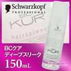 シュワルツコフ BCクア ディープスリーク 150ml ヘアエッセンス 洗い流さない トリートメント 洗い流さないトリートメント くせ毛用 ヘアオイル くせ毛 クセ毛