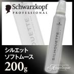 シュワルツコフ シルエット ソフトムース 200g スタイリング剤 ヘアスタイリング ムース ソフトホールド ナチュラル 無香料 サロン専売品 ヘンケルジャパン