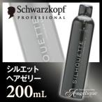 シュワルツコフ シルエット ヘアゼリー 200ml スタイリング剤 ヘアスタイリング ヘアスタイル ジェル ハードジェル 無香料 ツヤ ウェット ヘンケルジャパン