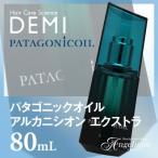 デミ パタゴニックオイル アルカニシオン エクストラ 80ml ヘアエッセンス 美容液 ヘアオイル 洗い流さないトリートメント 美容室 美容院 サロン ダメージヘア