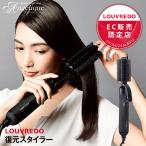 正規販売店 LOUVREDO ルーヴルドー 復