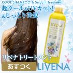 LIVENA リベナ クールトリートメント 300ml 女性 メンズ 夏 爽快 ヘアトリートメント