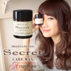 Secret シークレット ケアワックス 35g スタイリング剤 ヘアワックス オーガニック プレゼント ワックス ヘアーワックス ハンドクリーム ギフト シアバター