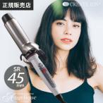 ショッピングカール クレイツ イオンカールプロ SR-45 直径45mm C73315 ヘアアイロン カールアイロン ヘアーアイロン コテ クレイツイオン カールアイロン 巻き髪