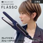 クレイツ クレイツイオン ストレートアイロン フラッソ RCS-G12A | ヘアアイロン ゆびコテ 指コテ 海外対応 ヘアーアイロン ショートヘア ショートスタイル