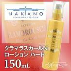 ナカノ グラマラスカールN ローション ハード 150ml：（×ネコポス不可）