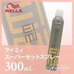 ウエラ EIMI アイミィ スーパーセットスプレー 300ml スタイリング スタイリング剤 ヘアスタイル ハード スプレー ホールド サロン専売品 美容師さん愛用