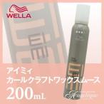 ウエラ EIMI アイミィ カールクラフトワックスムース 200ml ボリュームアップ ヘアムース スタイリング剤 ボリューム ムース フォーム カール 巻き髪