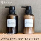 Bahce バフチェ ラステシャンプー＆トリートメント セット  各300ml ノンシリコン サロン 年齢 エイジング ケア ダメージ ふんわり パサつき