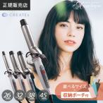 ショッピングクレイツ クレイツ イオンカールプロ SR 26mm 32mm 38mm 45mm ヘアアイロンケース セット クレイツ コテ 正規品 PRO カールアイロン 耐熱 ポーチ付き アンドチョコ