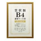 万丈 VANJOH 賞状額 B4 兼用マット付き ゴールド 105883 SJ-B4-GD