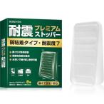 SOSOYOKI 耐震ストッパー 弱粘着