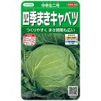 サカタのタネ 実咲野菜2006 四季まきキャベツ 中早生二号 00922006