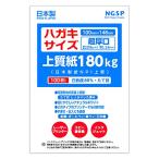 超厚口ハガキサイズ用紙 無地 上質紙 180kg 国産 日本製紙 NPI上質 100枚