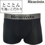 とことん生地にこだわった スポーツ用 ボクサーパンツ 1枚入り Ricacosta リカコスタ 無地 シンプル メンズ ブランド 福袋 下着 パンツ