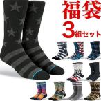 STANCE SOCKS 靴下 福袋 3枚 セット メンズ セット スタンス ソックス sale 3足 セット販売 訳あり 新品 ブランド おしゃれ くつ下