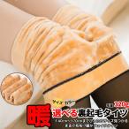 毛量320グラム 送料無料 裏起毛 タイツ 美脚 着圧タイツ ベージュ 1200デニール 極暖 フェイクタイツ 防寒 保温 厚手 ストレッチ レギンス