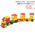 送料無料 ブロック レゴ LEGO 互換品 16ピース デュプロ 乗り物 汽車 セット おままごと ブロックラボ アンパンマン 互換 対応 レゴ互換品