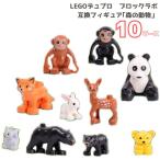 送料無料 ブロック レゴ LEGO 互換品 10ピース デュプロ 動物 セット フィギュア おままごと ブロックラボ アンパンマン 互換 対応 レゴ互換品