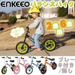 【15%OFF・限定特価】enkeeo ペダルなし自転車 子供用自転車 バランスバイク ランニングバイク ブレーキ付き 軽量 プレゼント 高さ調整可能