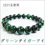 Yahoo! Yahoo!ショッピング(ヤフー ショッピング)ブレスレット グリーンタイガーアイ 12.0mm玉 選択 14〜18cm