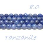タンザナイト8.0mm玉品質ランク...