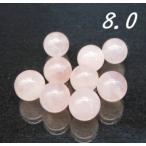 ローズクォーツ8.0mm玉AA1粒...