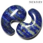 古代勾玉出雲型ラピスラズリ30ミリ