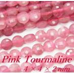 ピンクトルマリン AA コインカット4×4×2mm １連（約37cm）在庫無くなり次第終了！