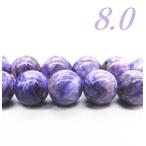 チャロアイトAA8ｍｍ1粒売り天然...