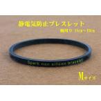 静電気防止ブレスレット M　スパーク ノン シリコン ブレスレット 送料無料