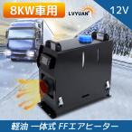 エアヒーター 12V 8KW車用 軽油 一体式 車用ヒーター FFヒーター 低燃費 パーキングヒータ リモコン付き LCDディスプレイサイレンサー 船舶 トラック バスに適用