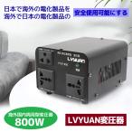 海外国内両用型変圧器 800W アップトランス ダウントランス 降圧・昇圧兼用型 変圧器 ポータブルトランス 800VA 100V/110V-220V/240V 自由変換 LVYUAN