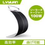 LVYUAN フレキシブルソーラーパネル 100W18V 単結晶 PERC 太陽光パネル 曲げ可能 30度湾曲可能 軽量 車中泊 野外 災害対策 変換効率22% 非常用 鳩目付き　