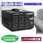 海外国内両用型変圧器 5000W 5000VA アップトランス ダウントランス 降圧 昇圧兼用型 ポータブルトランス 100V/110V 220V/240V 自由変換 LVYUAN