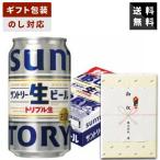 【ギフト対応可】サントリー 生ビール サン生 350ml×1ケース ビールギフト 送料無料 贈答用 御祝 内祝 お返し 御供 御中元 御歳暮 父の日 母の日