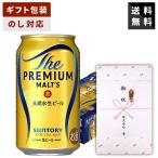 【ギフト対応可】サントリー ザ・プレミアムモルツ 350ml×1ケース ビールギフト 送料無料 贈答用 御祝 内祝 お返し 御供 御中元 御歳暮 父の日 母の日