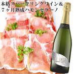 【母の日】スパークリングワイン+スペイン産 ハモンセラーノ7ヶ月熟成セット 生ハム ワインギフト お祝い 誕生日プレゼント 贈り物 お中元 父の日